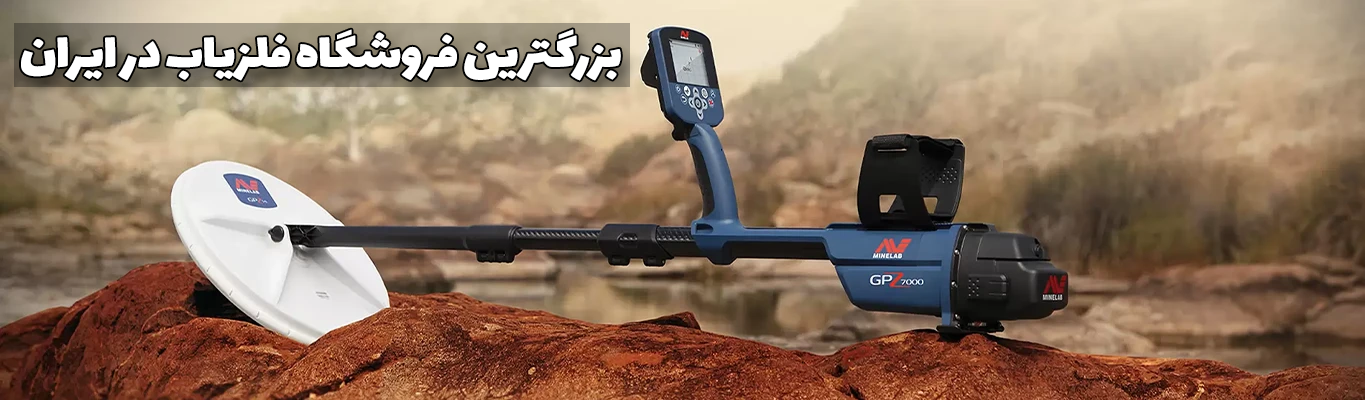 فلزیاب و طلایاب 