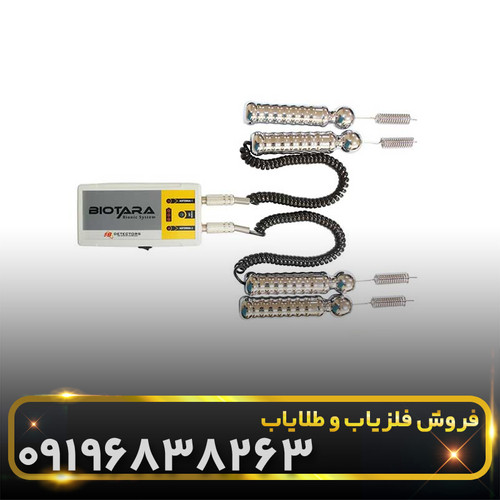 ردیاب شعاع زن بیوتارا(BIOTARA)