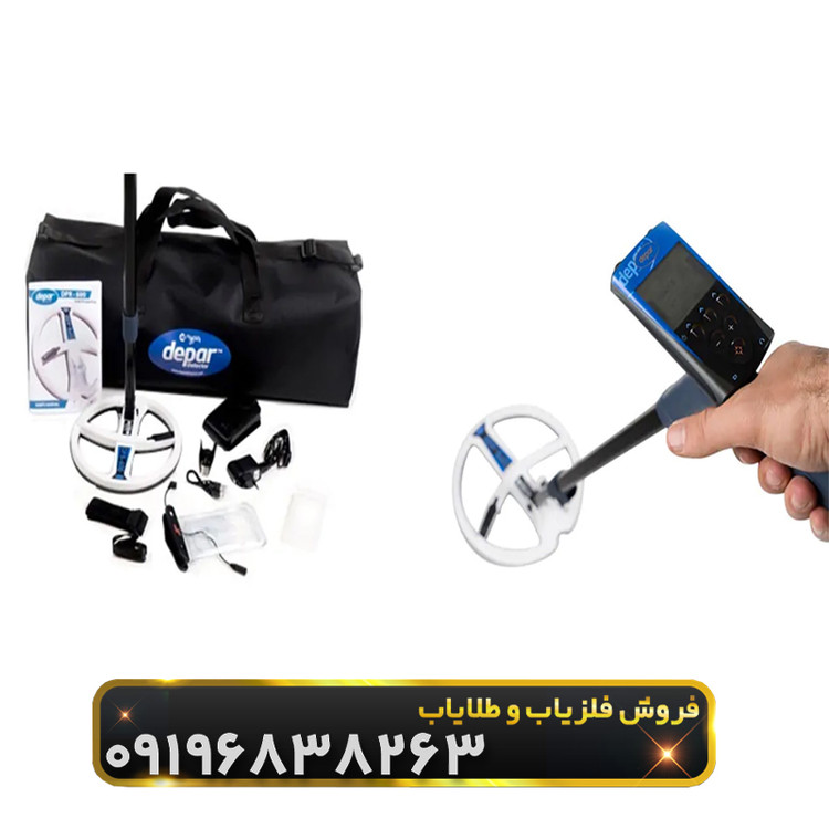فلزیاب دپار 600(Depar 600)