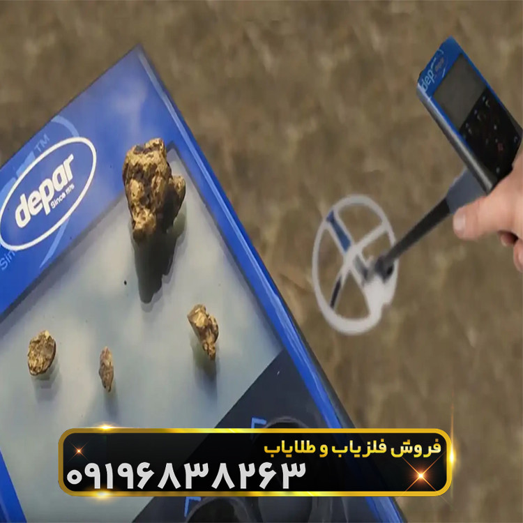 فلزیاب دپار 600(Depar 600)