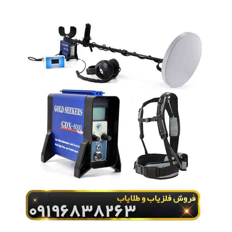 فلزیاب جی دی ایکس 8000(GDX8000)