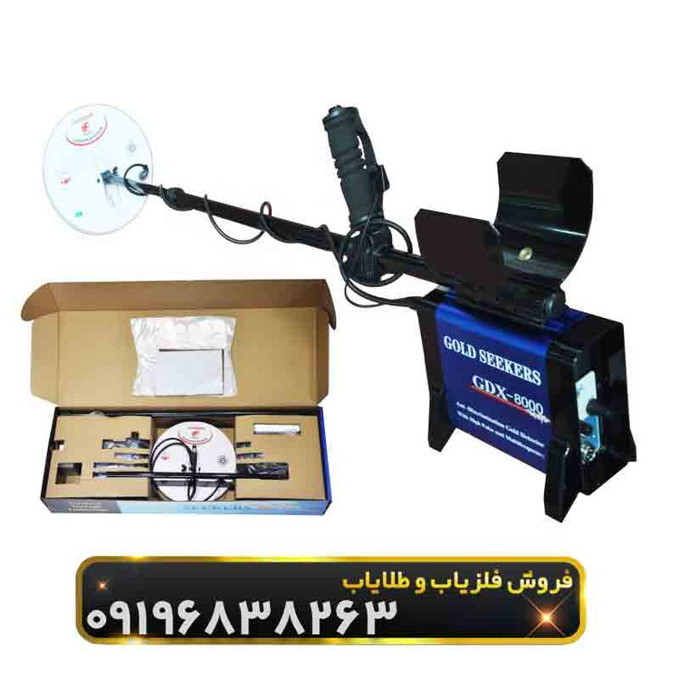 فلزیاب جی دی ایکس 8000(GDX8000)