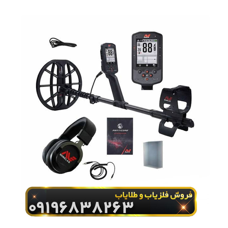 فلزیاب بوقی مانتیکور(Manticore)