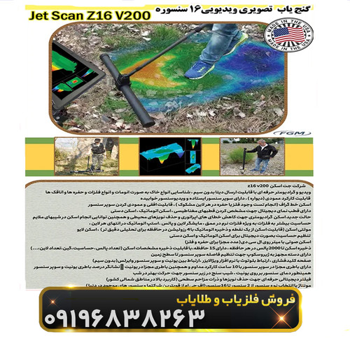 فلزیاب جت اسکن 16 سنسور