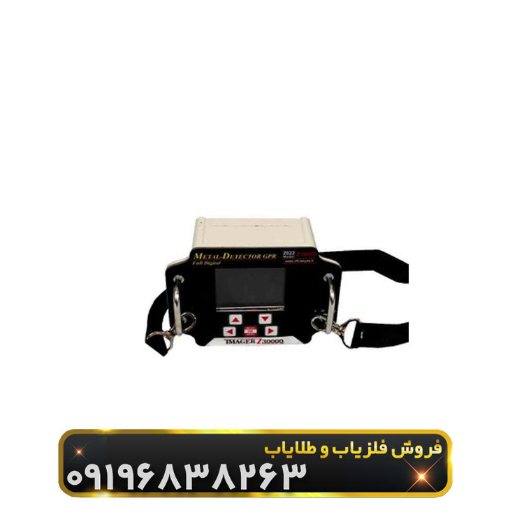 فلزیاب ایمیجر زد 30000(Imager z30000)