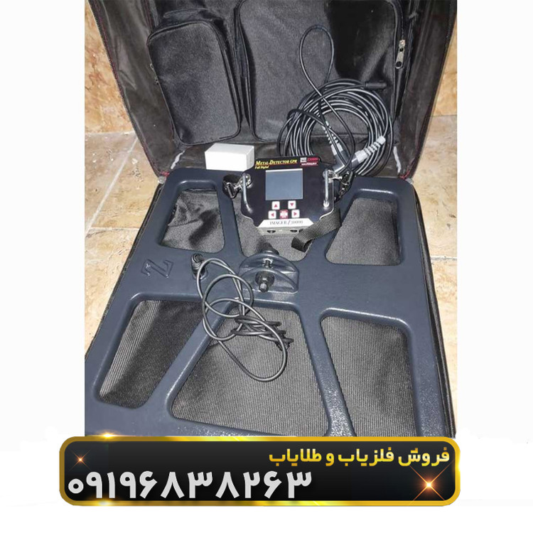 فلزیاب ایمیجر زد 30000(Imager z30000)