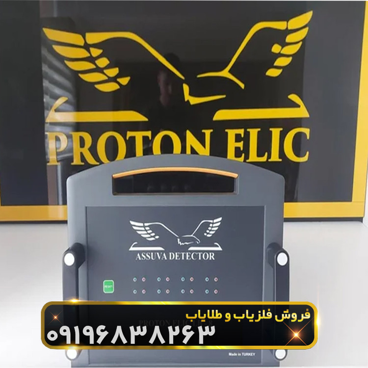 فلزیاب پروتون 8 سنسور(proton elic lb-8)