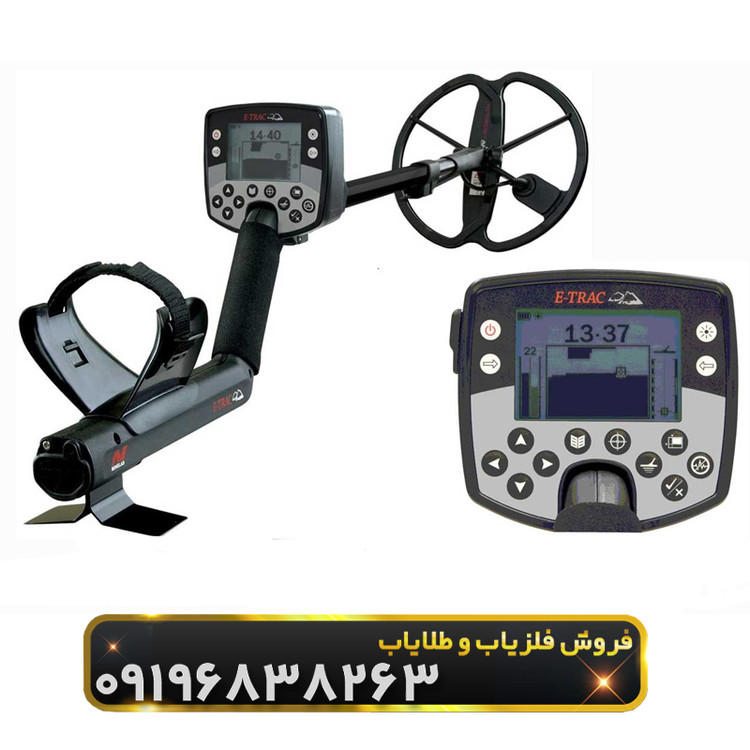 فلزیاب ایتراک ماینلب استرالیا(E-TRAC)