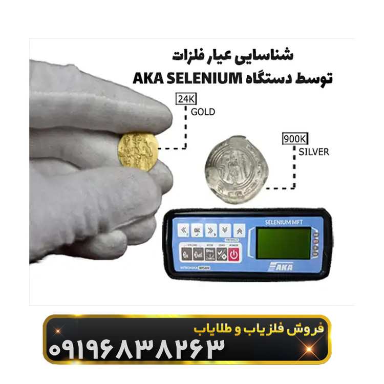 فلزیاب نقطه زن آکا سلنیوم