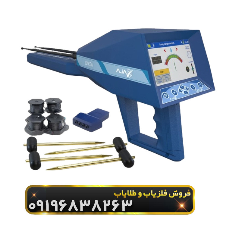 فلزیاب آژاکس امگا(Ajax Omega)