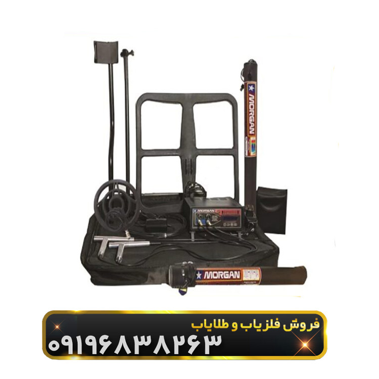 فلزیاب مورگان 12000(Morgan 12000)