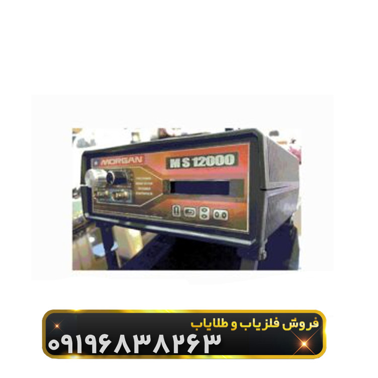 فلزیاب مورگان 12000(Morgan 12000)