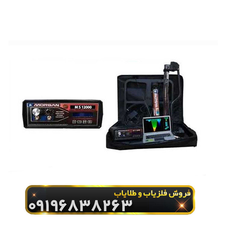 فلزیاب مورگان 12000(Morgan 12000)