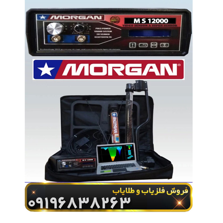 فلزیاب مورگان 12000(Morgan 12000)