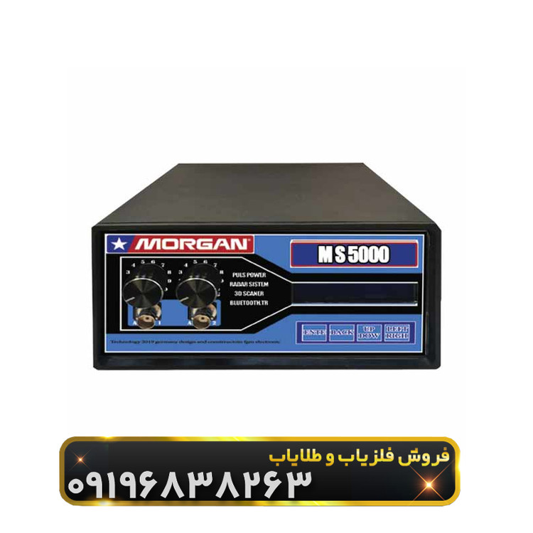 فلزیاب مورگان 5000(Morgan 5000)