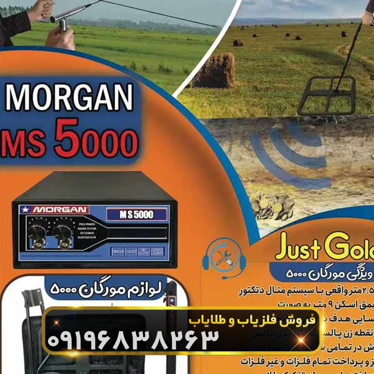 فلزیاب مورگان 5000(Morgan 5000)