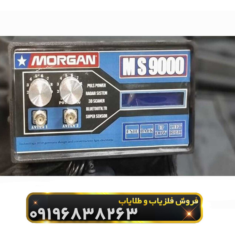 فلزیاب مورگان 9000(morgan 9000)