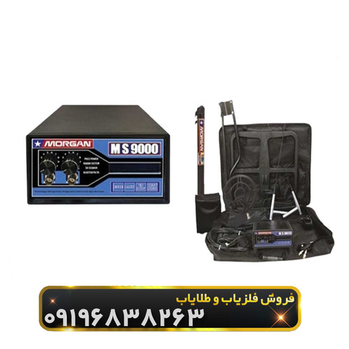 فلزیاب مورگان 9000(morgan 9000)