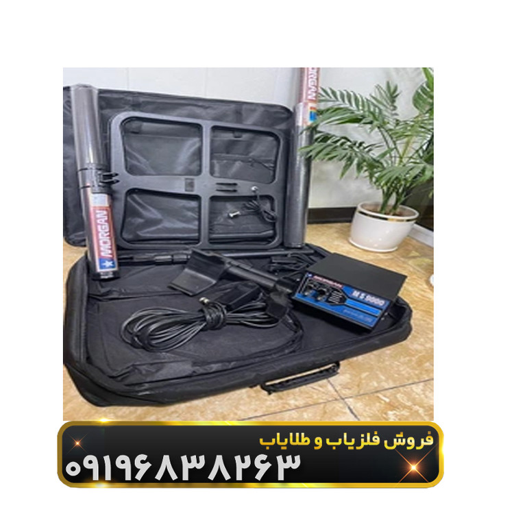 فلزیاب مورگان 18000