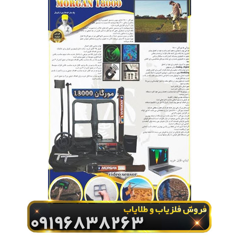 فلزیاب مورگان 18000