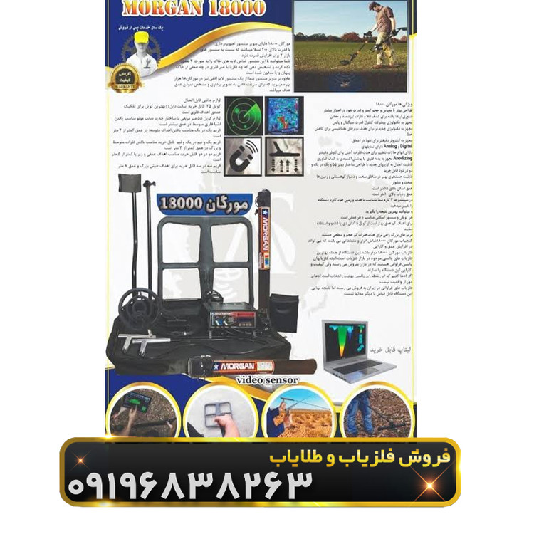فلزیاب مورگان 18000
