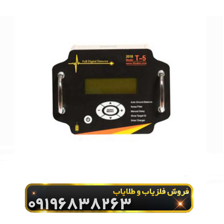 فلزیاب تی 5(T5)