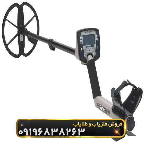 فلزیاب سافاری