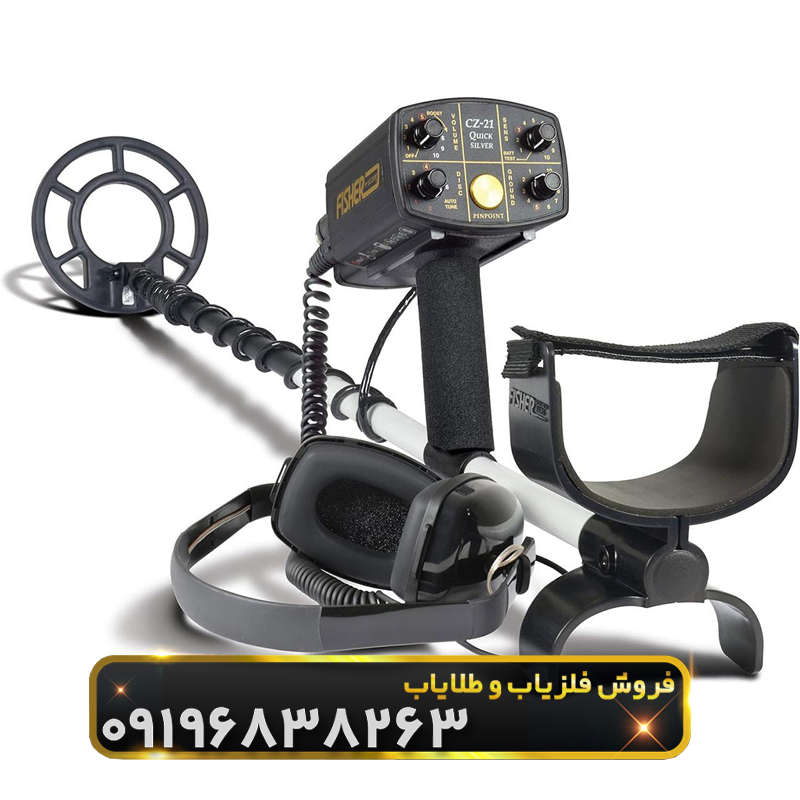 فلزیاب فیشر سی زد ۲۱