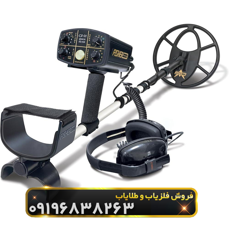 فلزیاب فیشر سی زد ۲۱