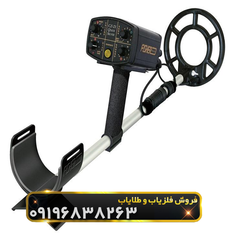 فلزیاب فیشر سی زد ۲۱