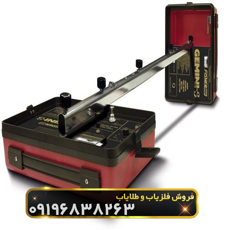 فلزیاب فیشر جمینی ۳
