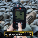 فلزیاب ونکویش ۵۶۰ ماینلب