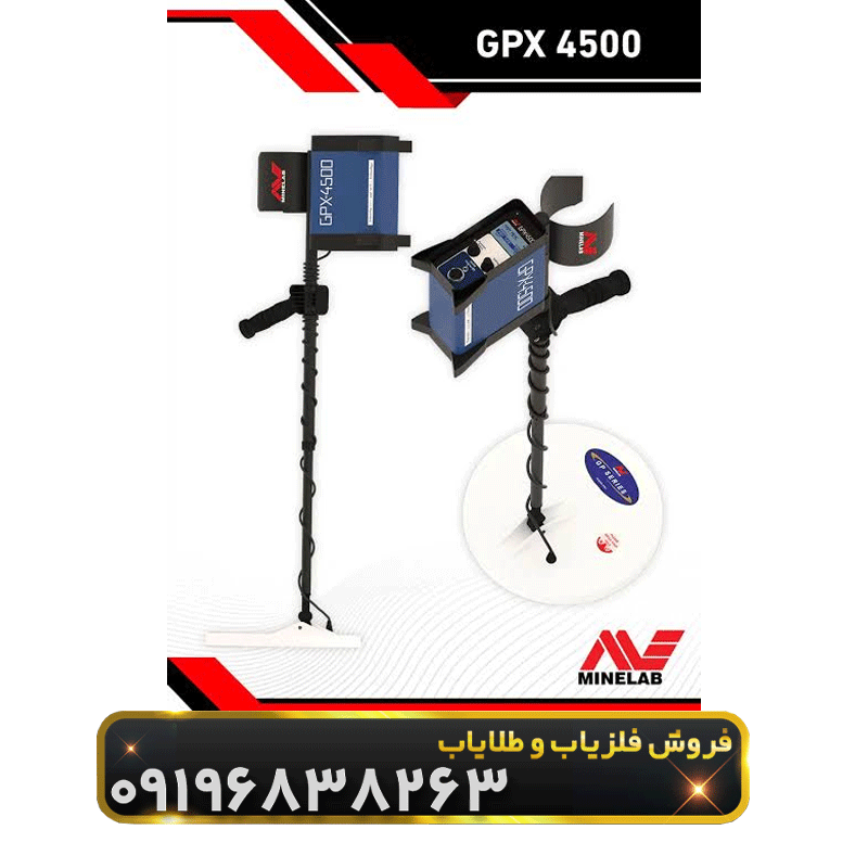 فلزیاب جی پی زد 4500