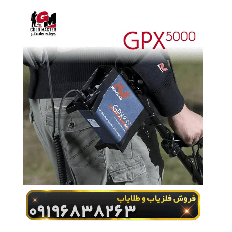 فلزیاب جی پی ایکس 5000